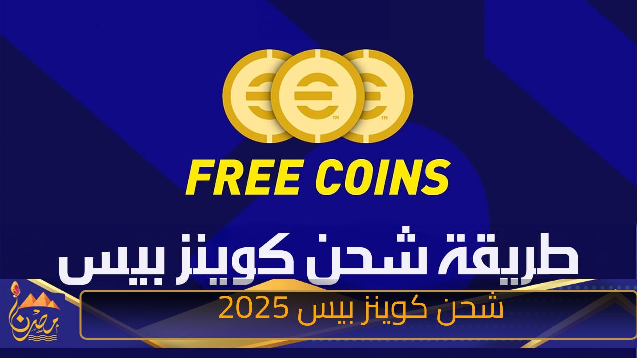 بكبسة زر واحدة.. طريقة شحن كوينز بيس eFootball 2025 عن طريق ID والحصول على آلاف الكوينزات عند الشحن 