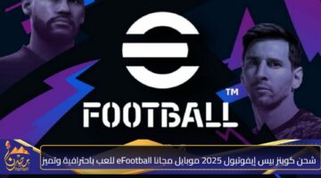 شحن كوينز بيس إيفوتبول 2025 موبايل مجانا 1