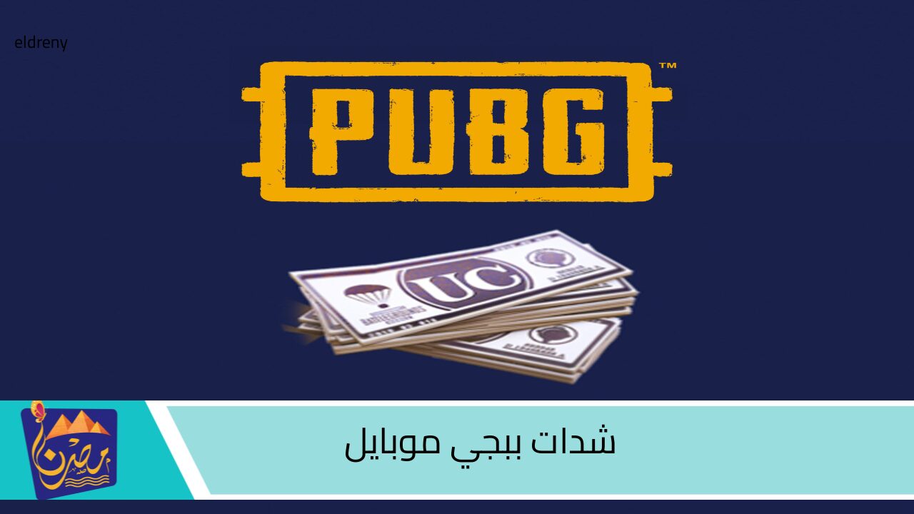 اشحن الآن.. خطوات شحن شدات ببجي pubg mobile uc عبر الموقع الرسمي وربح آلاف الشدات