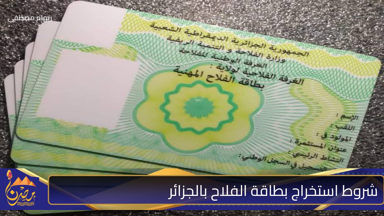 “واش لازمك باش تديها”.. شروط استخراج بطاقة الفلاح بالجزائر وأهم الخطوات اللازمة