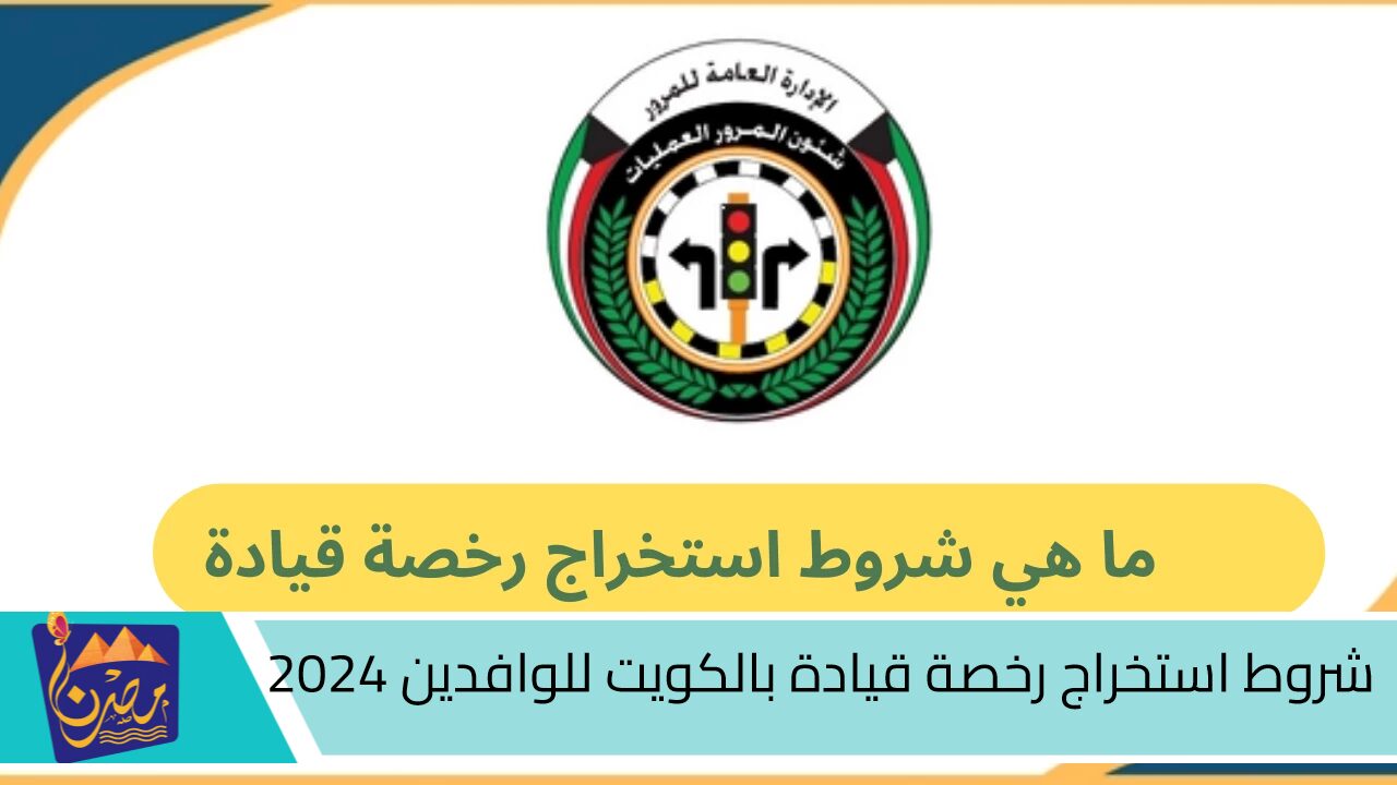 “منها الإقامة القانونية”.. شروط استخراج رخصة قيادة بالكويت للوافدين 2024 والأوراق المطلوبة