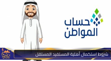 شروط استكمال أهلية المستفيد المستقل