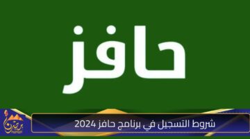 شروط التسجيل في برنامج حافز 2024