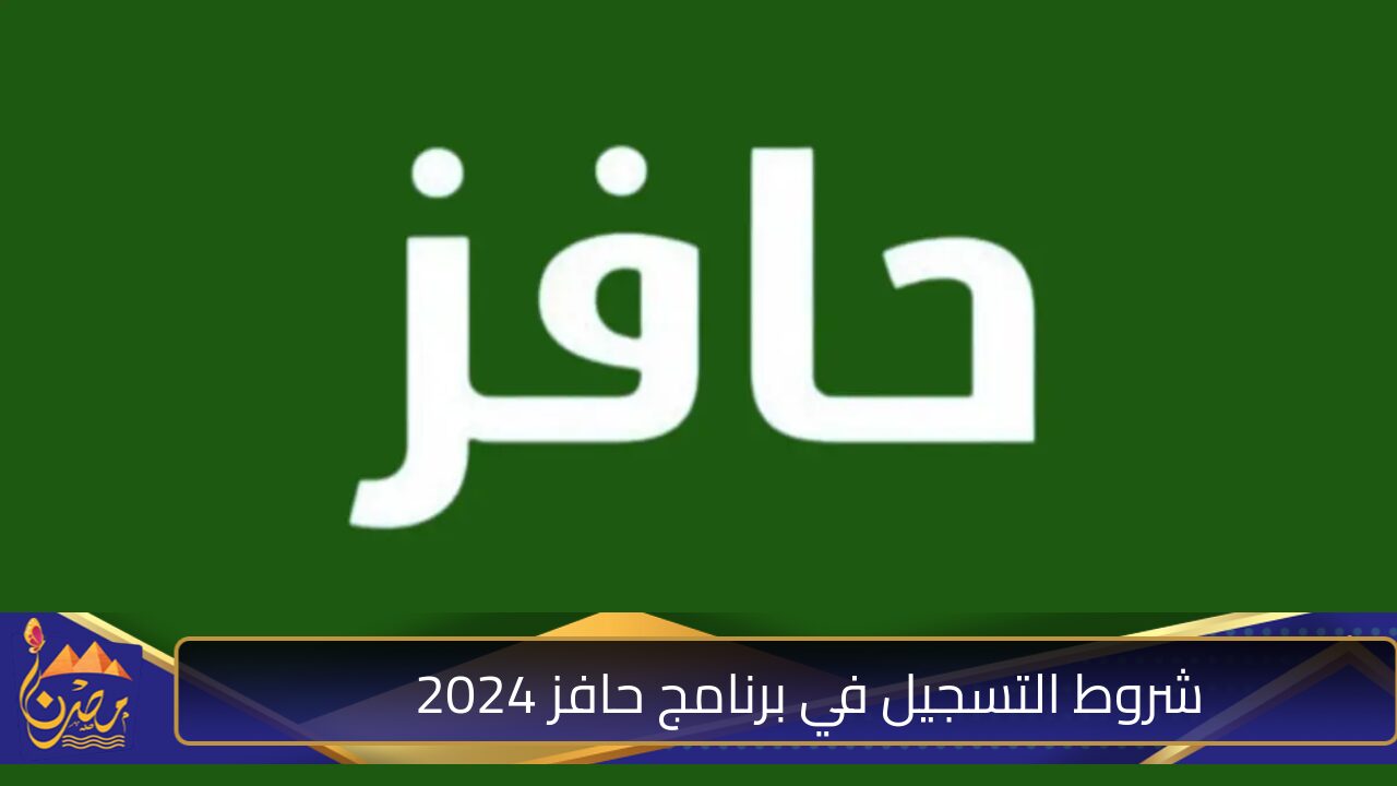 شروط التسجيل في برنامج حافز 2024.. خطوات الدعم للباحثين عن عمل في السعودية