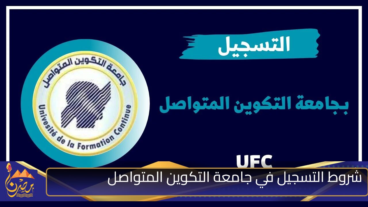 أدخل معلوماتك بدقة.. شروط التسجيل في جامعة التكوين المتواصل 2024-2025 وخطوات التسجيل الإلكتروني