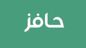 شروط التسجيل في حافز للنساء 1446