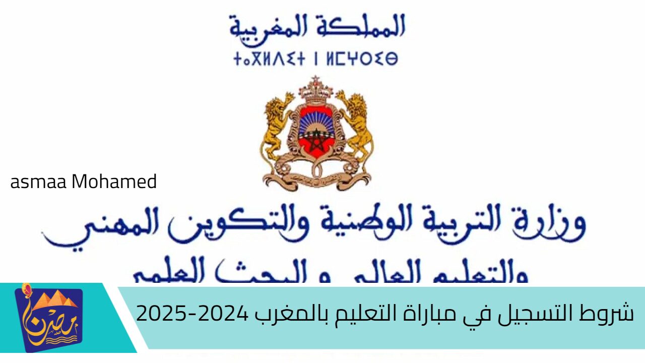 وزارة التربية الوطنية توضح .. شروط التسجيل في مباراة التعليم بالمغرب 2024-2025 وطريقة التقديم