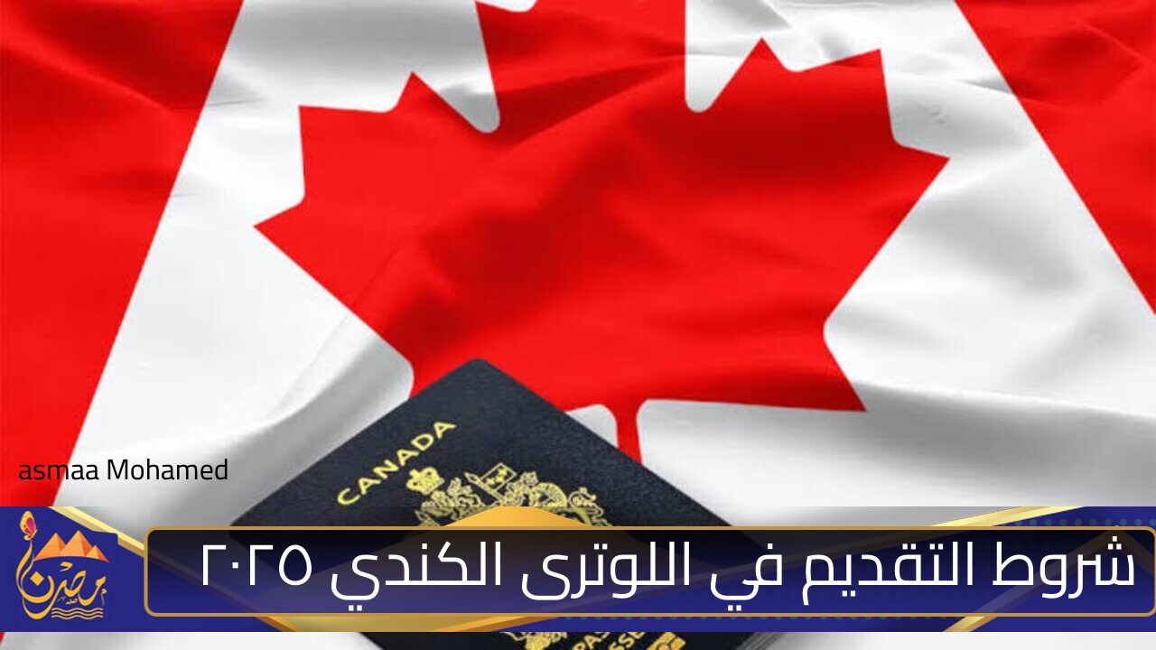 قدم للهجرة الكندية “canada.ca .. شروط التقديم في اللوترى الكندي ٢٠٢٥ ورابط التسجيل 