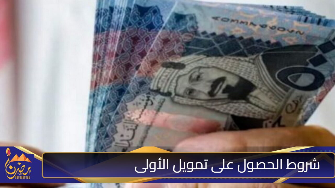 حتي لو عليك التزامات”.. إيداع 45 ألف ريال إيداع فوري بحسابك في دقائق بدون كفيل لسداد ديونك من الشركة الأولي