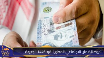 شروط الضمان الاجتماعي المطور للفرد 1446 الجديدة