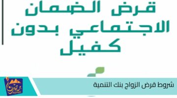 شروط قرض الزواج بنك التنمية