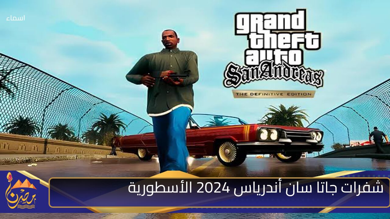 “هتخليك فنان اللعبة”.. أجــمد شفرات جاتا سان أندرياس 2024 الأسطورية GTA San Andreas ⭐⭐️⭐️⭐ ️أسلحة وذخيرة لا تنتنهي