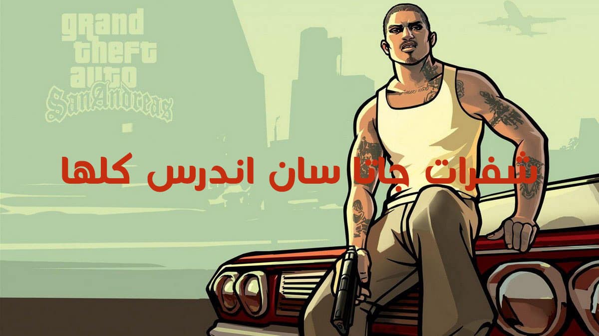 ثبتها الآن .. خطوات تحميل لعبة جاتا سان اندرياس على جهاز الأندرويد GTA: San Andreas APK للأستمتاع بمزايا متعددة