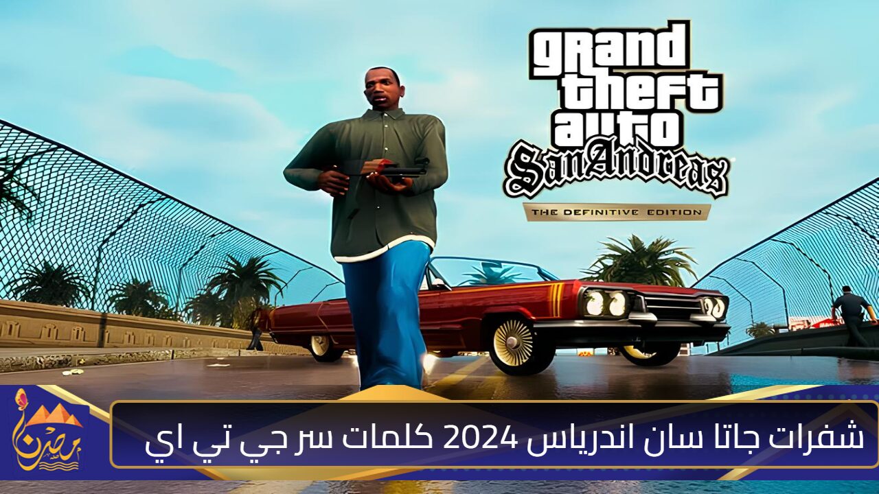 “اسلحة وسيارات مبهرة مع لاست أبديت جاتا سان اندرياس”.. كلمات سر جاتا سان اندرياس 2024 GTA San Andreas أبهر كل أعدائك