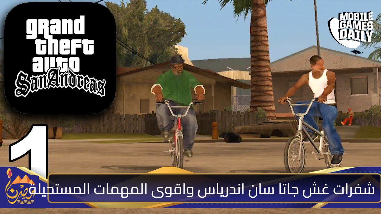 “بلاي أون 100%”.. أجمد شفرات جاتا سان أندرياس GTA San Andreas 2024 صحة لا تفنى🌟🌟.. دمر كل أعدائــــك