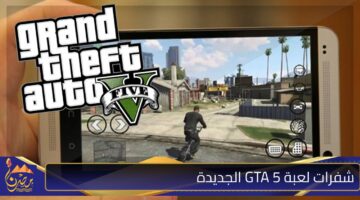 شفرات لعبة GTA 5 الجديدة