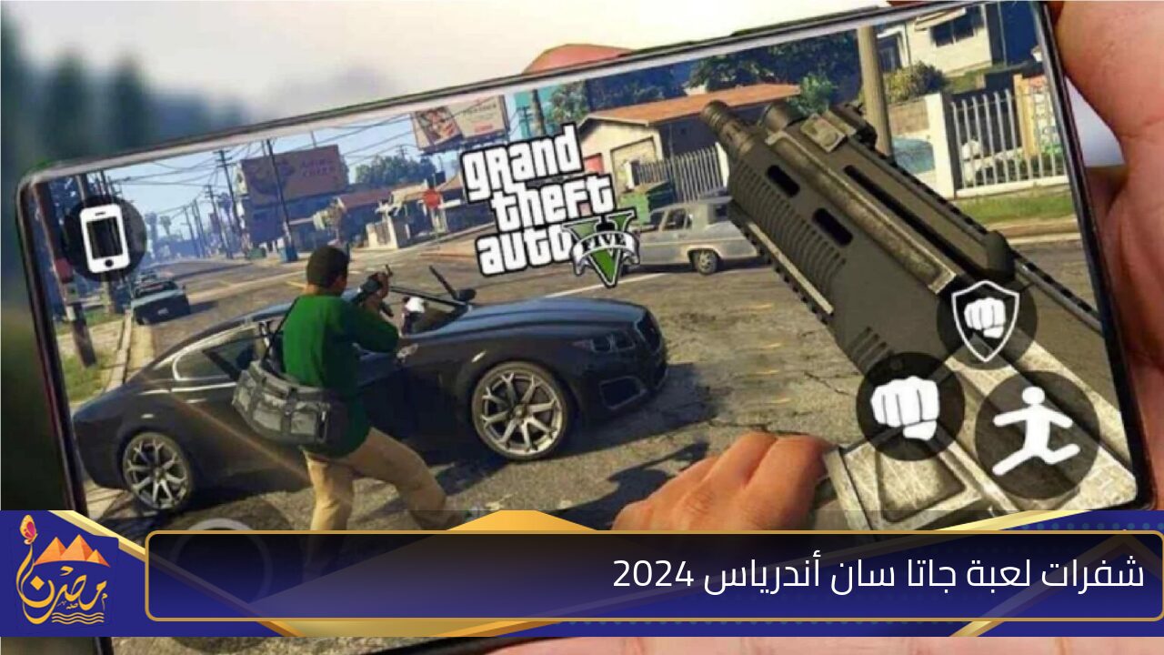 “شفرة الأموال والثروة” شفرات لعبة جاتا سان أندرياس 2024 GTA San Andreas الخارقة لمتعة ومغامرة لا تُنسى