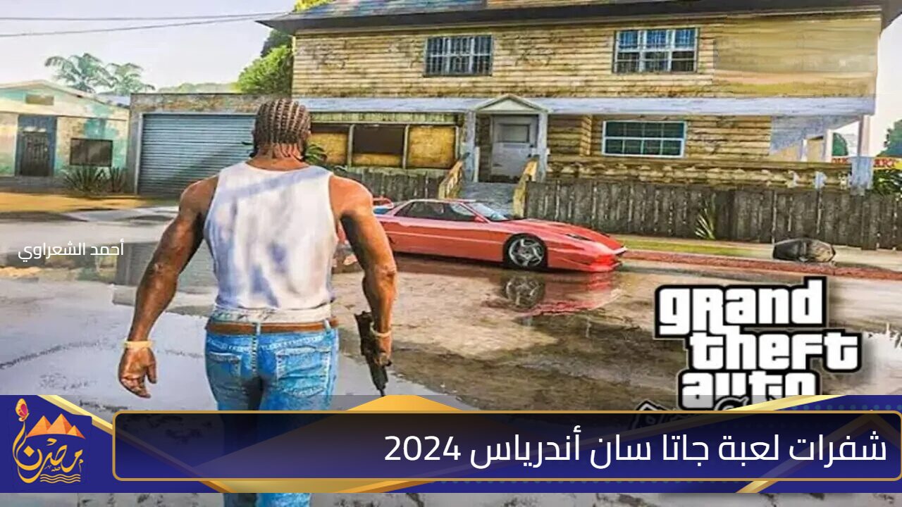 أجمد وأحدث ⚡⚡ شفرات لعبة جاتا سان أندرياس 2024 GTA San Andreas وكيفية تحميل اللعبة برابط مباشر