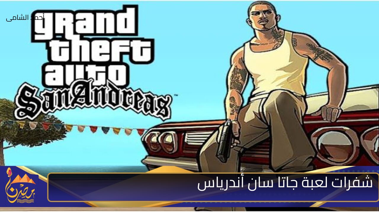 أسحلة وذخيرة بلا حدود… طريقة تثبيت لعبة جاتا سان أندرياس GTA San Andreas وأهم الشفرات