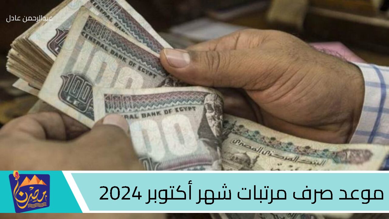 “المالية توضح”.. ما هو موعد صرف مرتبات شهر أكتوبر 2024..؟ وهل هناك زيادات معلنة ؟