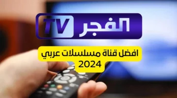 ضبط قناة الفجر الجزائرية