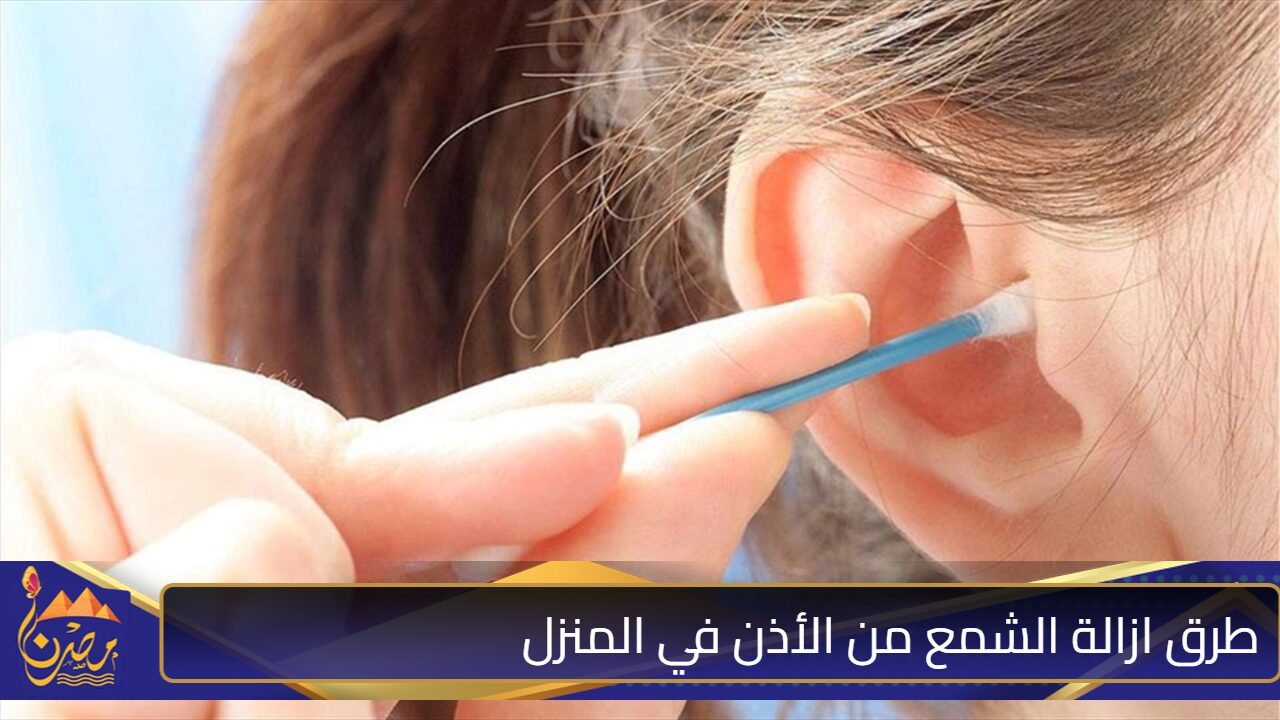 “استغني عن كل الطرق القديمة” شوفي الطريقة دي بدون ألم وفي ثلاث دقائق تخلصي من شمع الأذن في البيت بكل سهولة