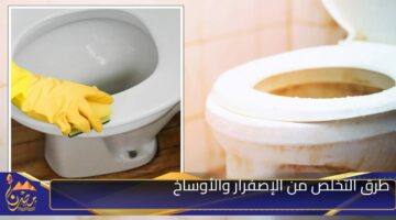 طرق التخلص من الإصفرار والأوساخ.jpg