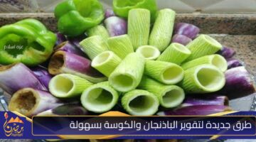 طرق جديدة لتقوير الباذنجان والكوسة بسهولة.jpg