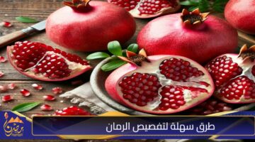 طرق سهلة لتفصيص الرمان