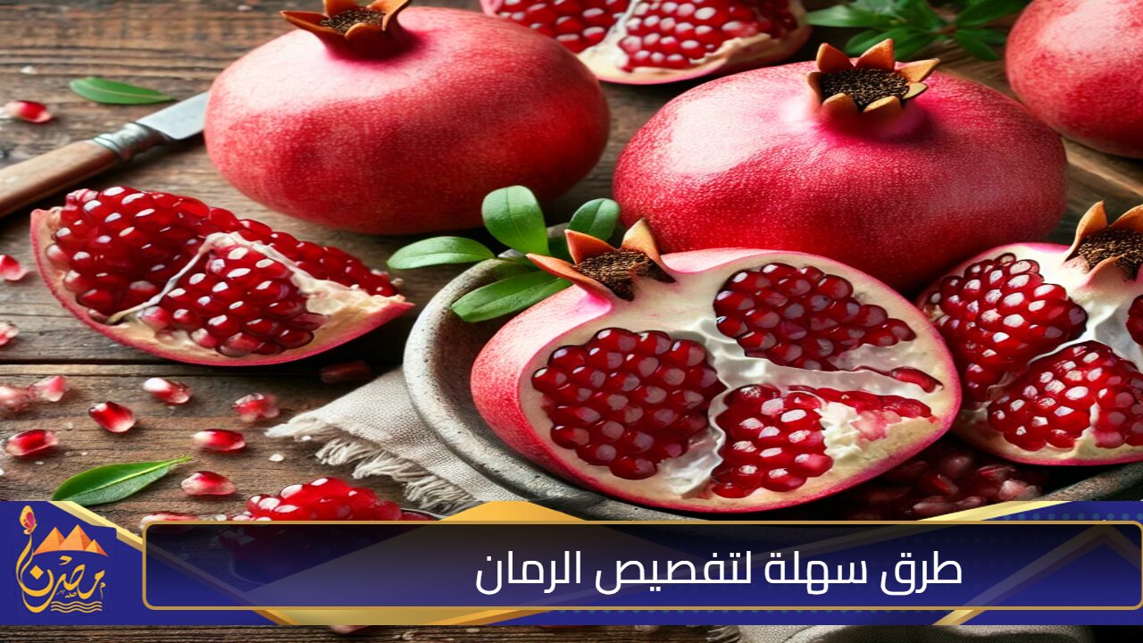 فكهاني قالي على السر.. طرق عبقرية لتفصيص الرمان بسهولة وفوائد الصحية الجبارة