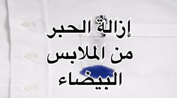 طرق فعالة لإزالة الحبر من الملابس