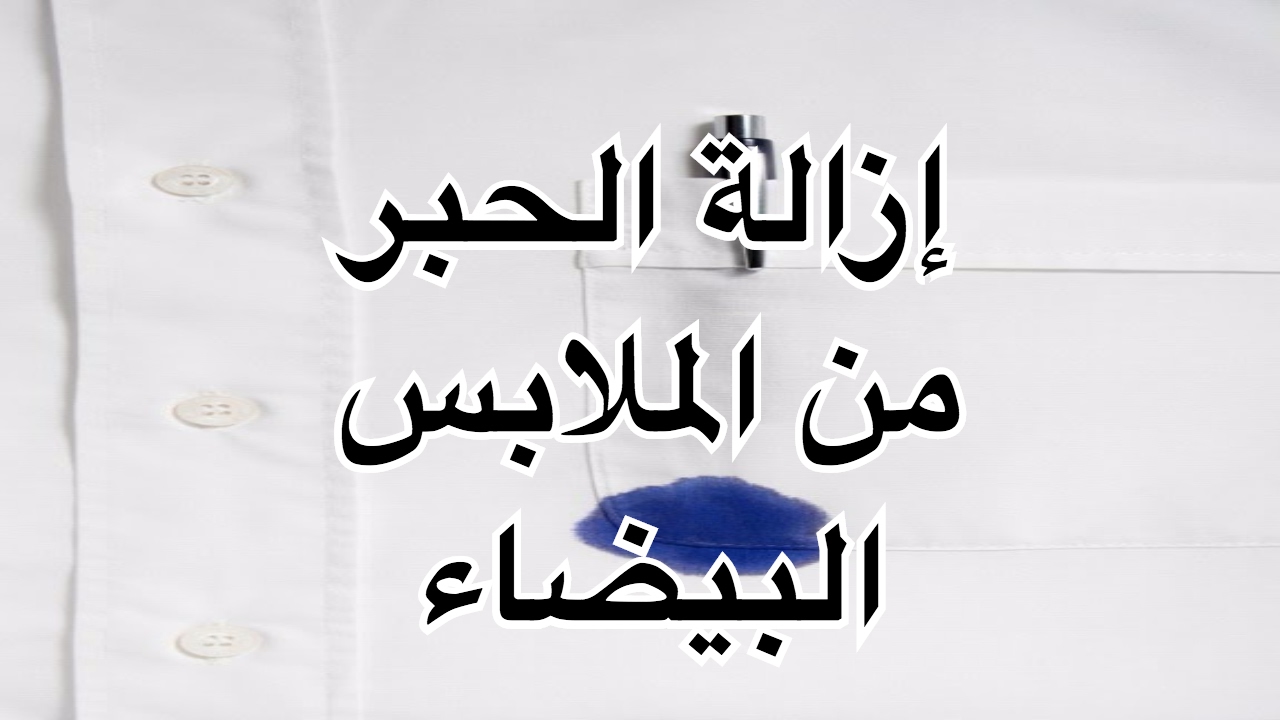 وداعًا لمشاكل الحبر على الملابس.. إليك بعض الطرق الفعالة لإزالة الحبر من الملابس نهائيًا وبكل سهولة