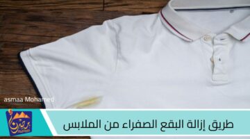 طريق إزالة البقع الصفراء من الملابس