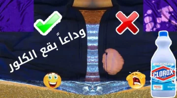 طريقة إزالة بقع الكلور من الملابس