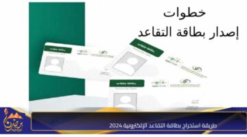 طريقة استخراج بطاقة التقاعد الإلكترونية 2024