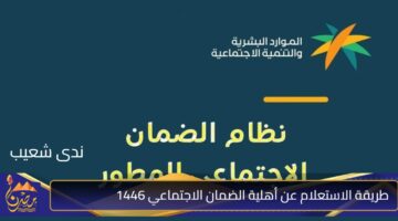 طريقة الاستعلام عن أهلية الضمان الاجتماعي 1446