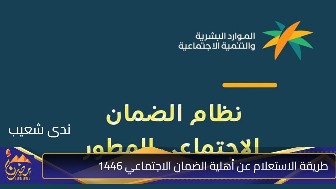 الضمان الاجتماعي المطور الشروط المطلوبة للمطلقة 1446 تصريح وزارة الموارد البشرية والتنمية الاجتماعية