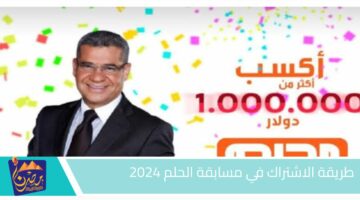 طريقة الاشتراك في مسابقة الحلم 2024.jpg 1