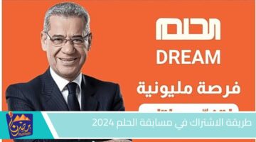 طريقة الاشتراك في مسابقة الحلم 2024.jpg