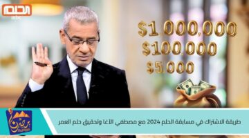 طريقة الاشتراك في مسابقة الحلم