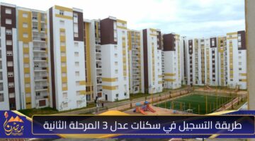 طريقة التسجيل في سكنات عدل 3 المرحلة الثانية1