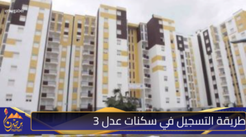 طريقة التسجيل في سكنات عدل 3.jpg