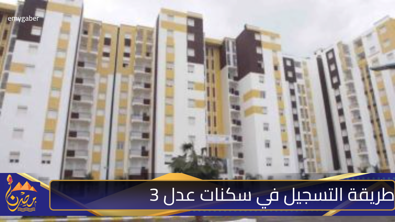 طريقة التسجيل في سكنات عدل 3 برابط مباشر www.aadl.com.dz