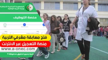 طريقة التسجيل في مسابقة مشرف تربية بالجزائر 2024