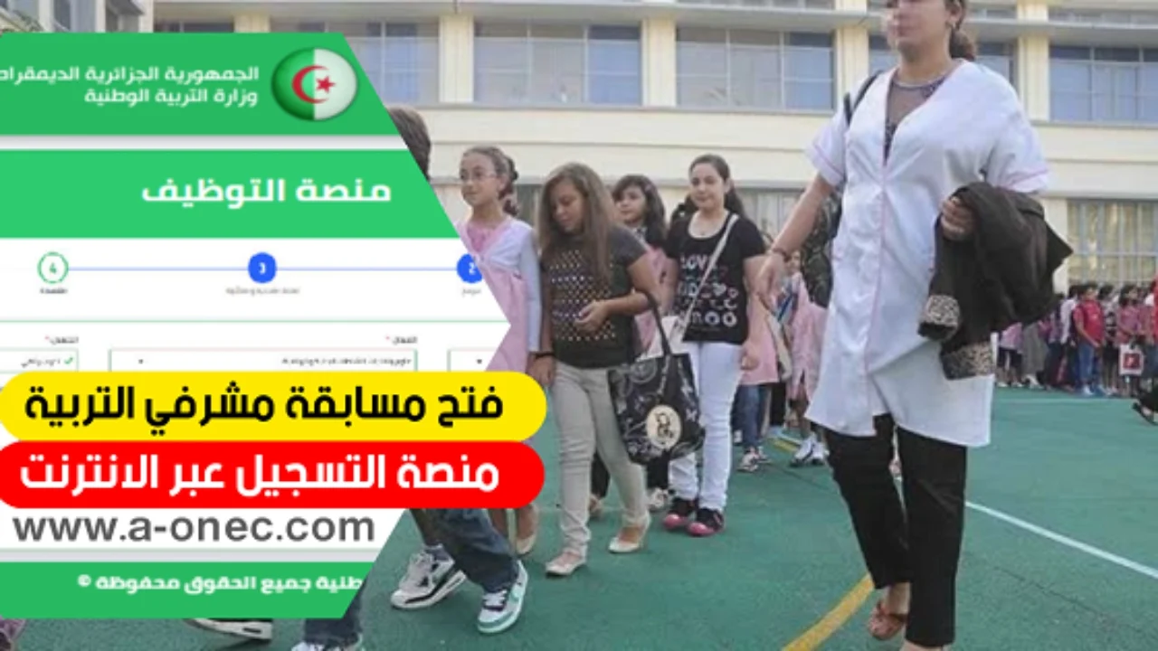 concours onec dz طريقة التسجيل في مسابقة مشرف تربية بالجزائر 2024 عبر موقع الوزارة والشروط المطلوبة