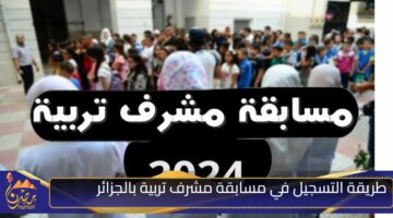 طريقة التسجيل في مسابقة مشرف تربية بالجزائر