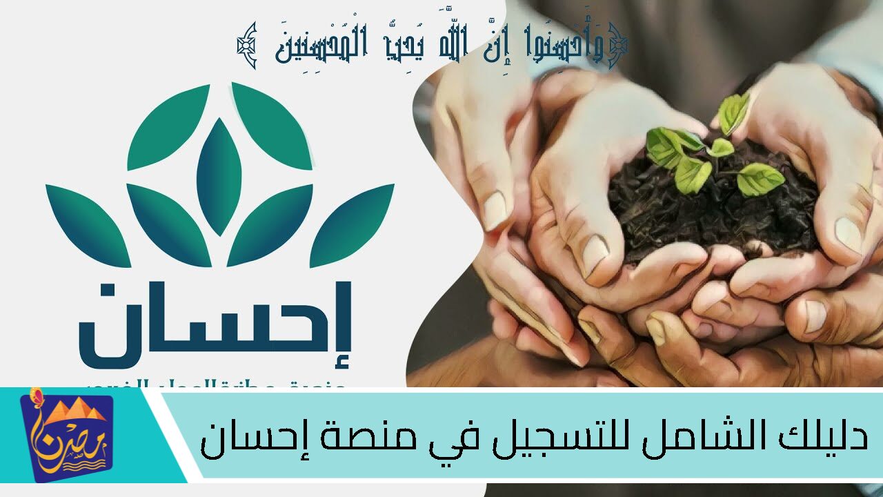 فرصة في المملكة | خطوات التسجيل في منصة إحسان الخيرية وشروط الاستفادة منها