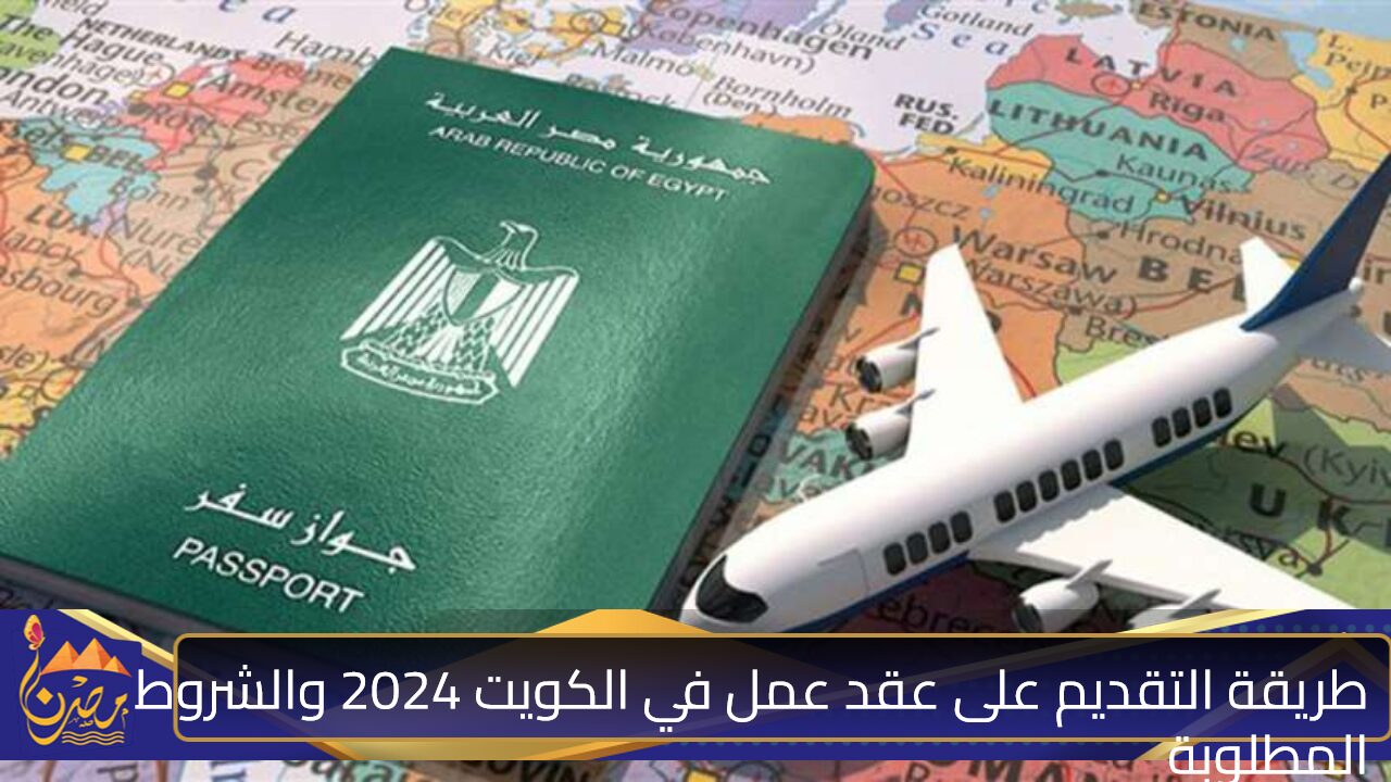 طريقة التقديم على عقد عمل في الكويت 2024 والشروط المطلوبة