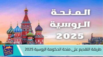 طريقة التقديم على منحة الحكومة الروسية 2025