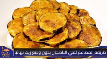 طريقة المطاعم لقلي الباذنجان بدون وضع زيت نهائيا